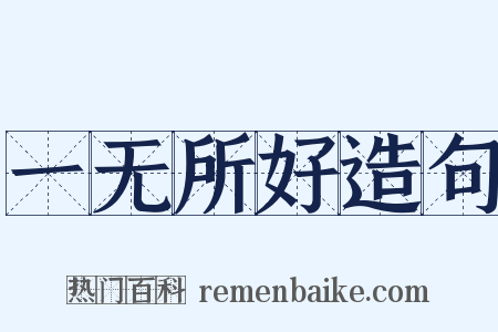 一无所好造句是什么意思的图片